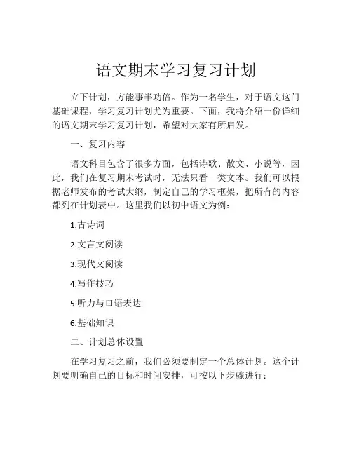 语文期末学习复习计划