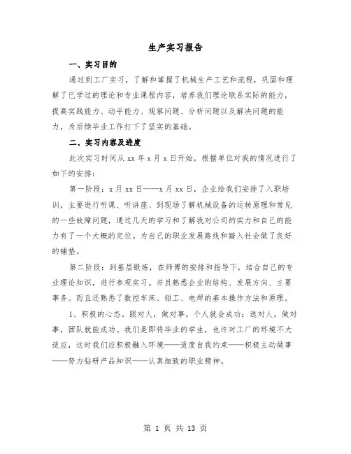 生产实习报告（4篇）