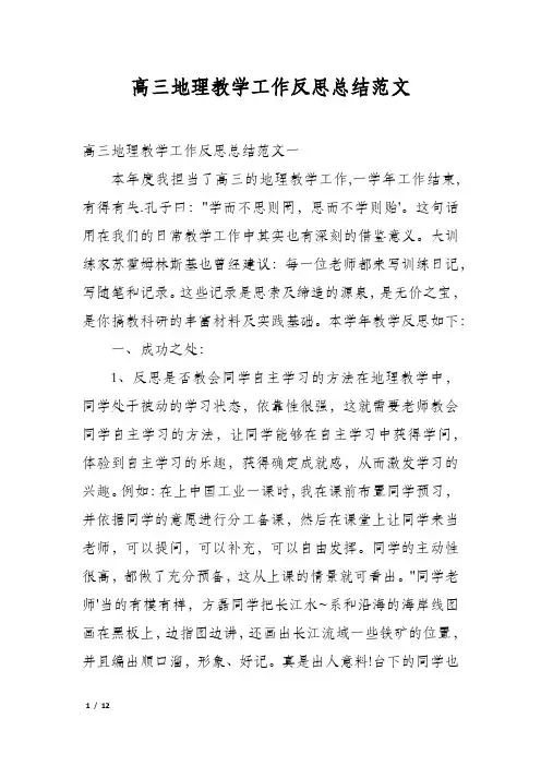 高三地理教学工作反思总结范文