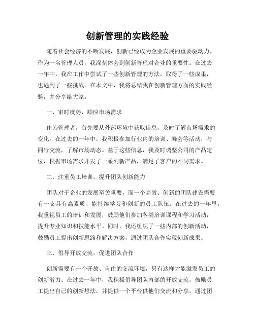 创新管理的实践经验