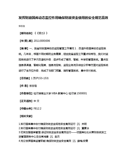 发挥财政国库动态监控作用确保财政资金使用的安全规范高效