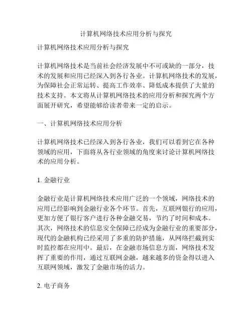 计算机网络技术应用分析与探究