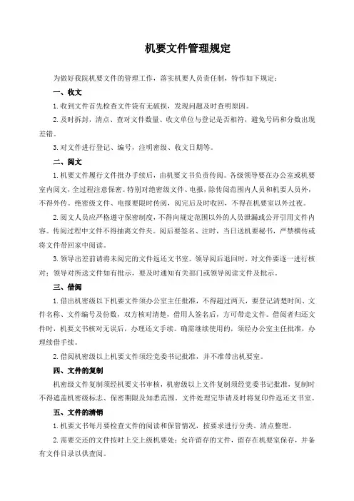 机要文件管理规定