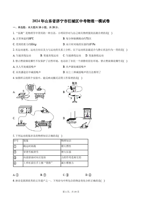 2024年山东省济宁市任城区中考物理一模试卷(含解析)
