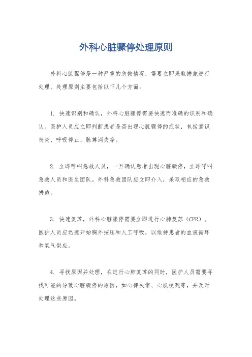 外科心脏骤停处理原则