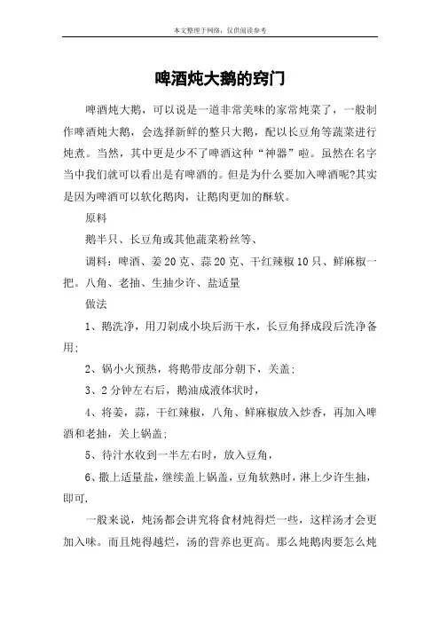 啤酒炖大鹅的窍门