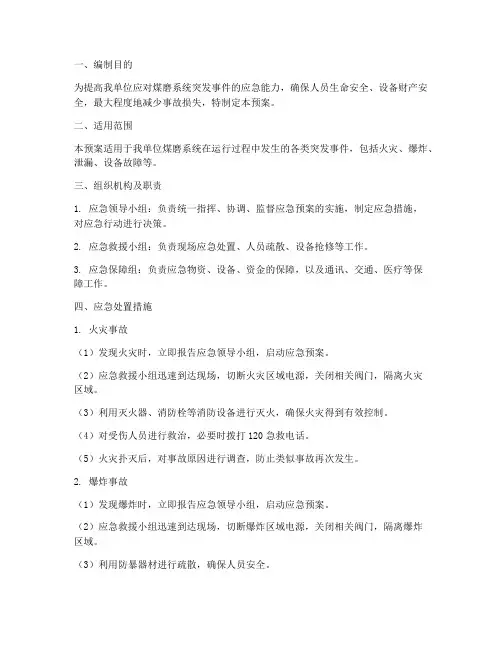 煤磨系统应急预案