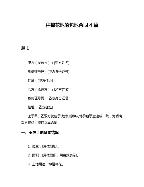 种棉花地的包地合同4篇
