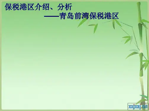 青岛前湾保税港区(共10张PPT)
