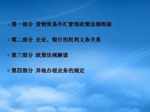 国际贸易管理与外汇管理知识分析政策