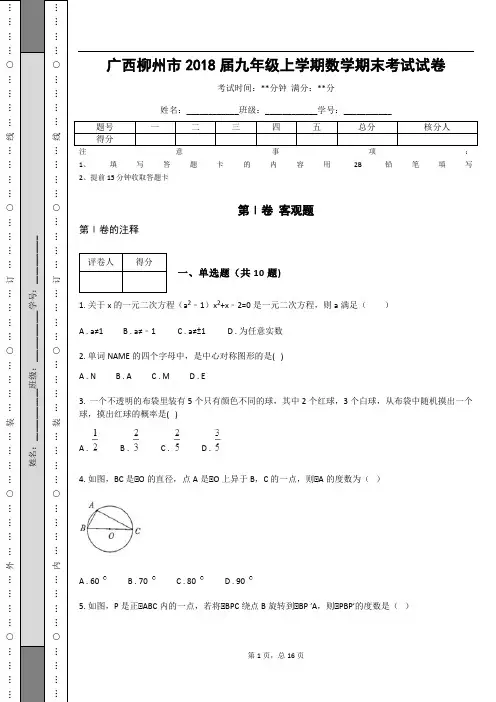 广西柳州市2018届九年级上学期数学期末考试试卷