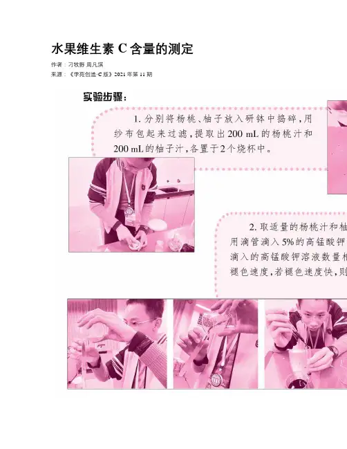 水果维生素C含量的测定