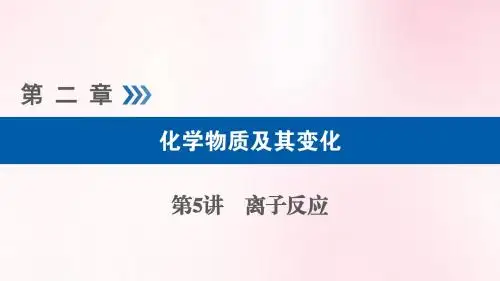 离子反应和离子方程式
