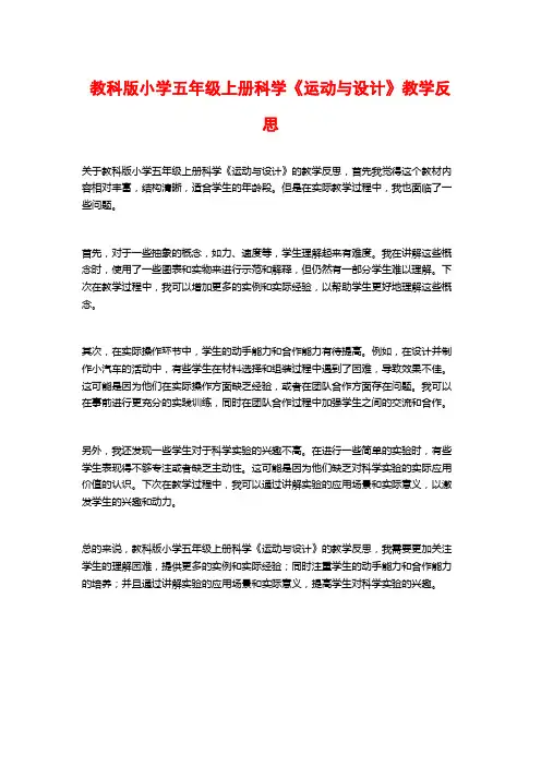 教科版小学五年级上册科学《运动与设计》教学反思