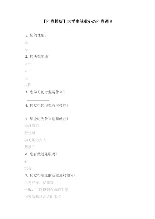 【问卷模板】大学生就业心态问卷调查