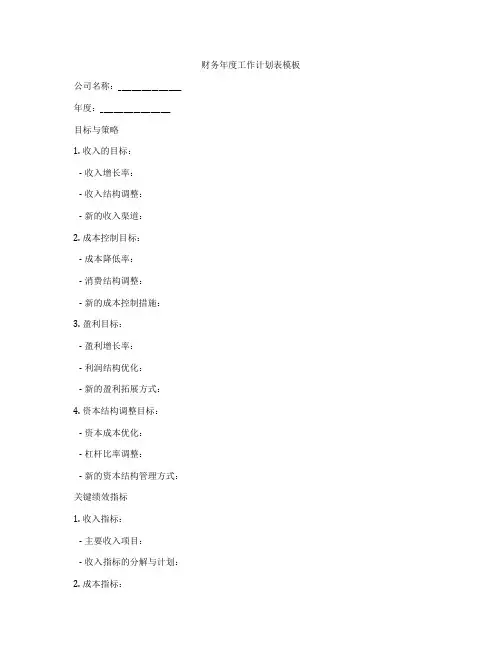 财务年度工作计划表模板