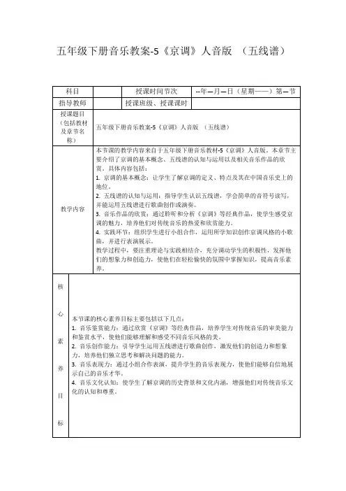 五年级下册音乐教案-5《京调》人音版(五线谱)