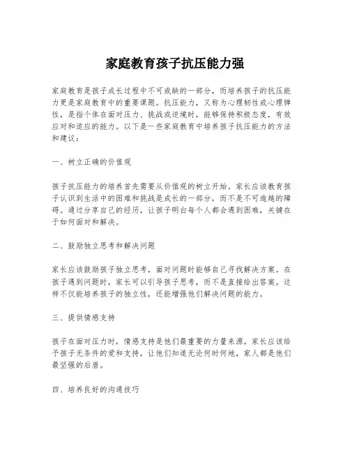 家庭教育孩子抗压能力强