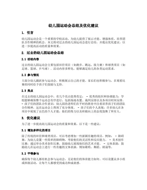 幼儿园运动会总结及优化建议