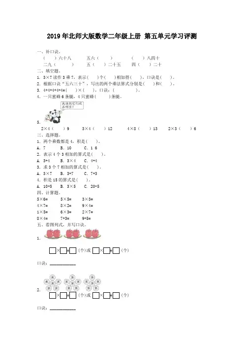 2019年北师大版数学二年级上册 第五单元学习评测附答案
