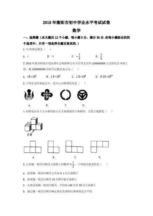 【真题】湖南省衡阳市2018年中考数学试题含答案(word版)