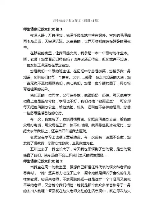 师生情缘记叙文作文（通用45篇）