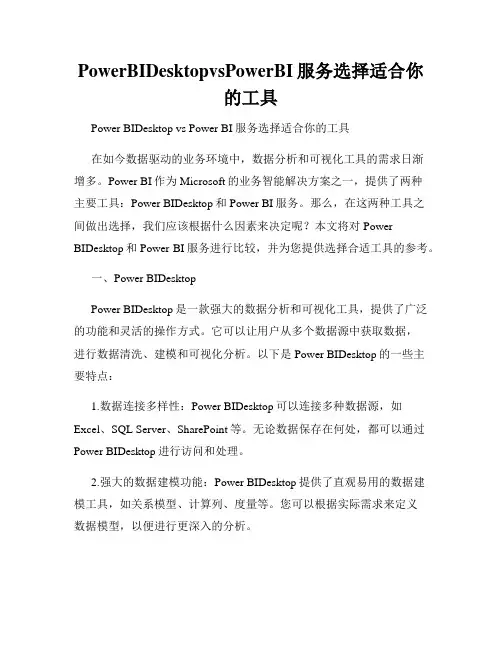PowerBIDesktopvsPowerBI服务选择适合你的工具