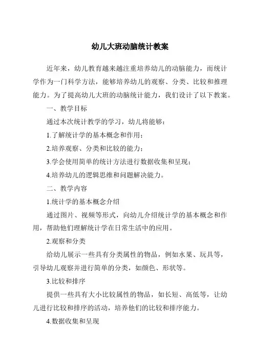 幼儿大班动脑统计教案