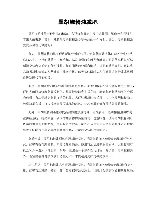 黑胡椒精油减肥