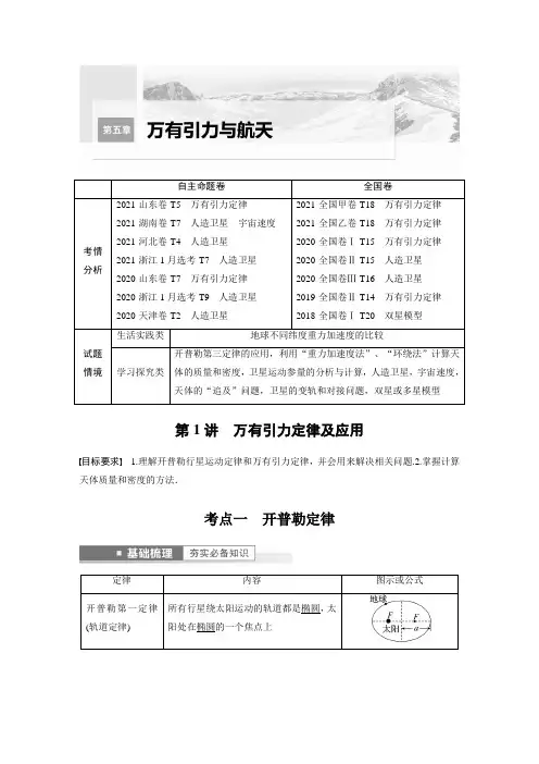 第5章 第1讲 万有引力定律及应用    2023年高考物理一轮复习(新高考新教材) 