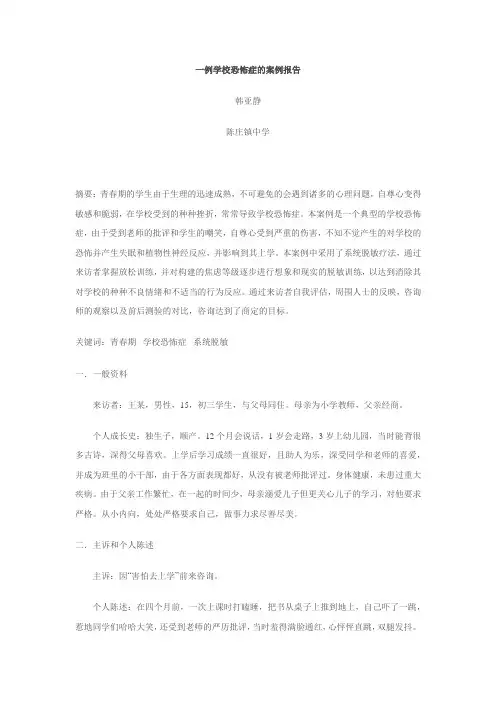 一例学校恐怖症的案例报告