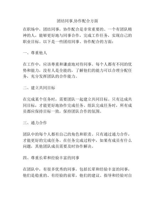 团结同事,协作配合方面