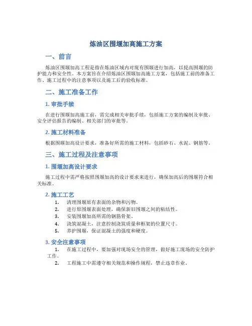 炼油区围堰加高施工方案