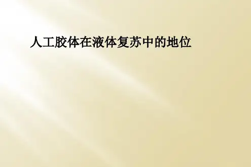 人工胶体在液体复苏中的地位