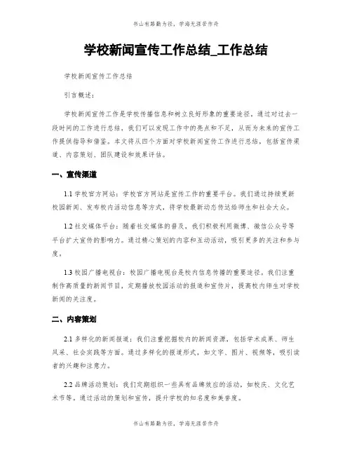 学校新闻宣传工作总结_工作总结