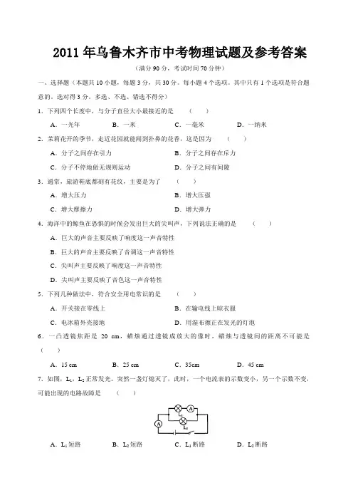 2011年乌鲁木齐市中考物理试题及参考答案