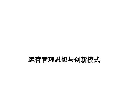 运营管理思想与创新模式