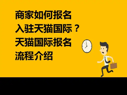 商家如何报名入驻天猫国际？天猫国际报名流程介绍