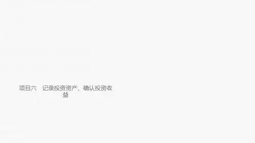 小企业财务会计职业能力训练项目六