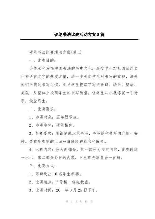 硬笔书法比赛活动方案8篇