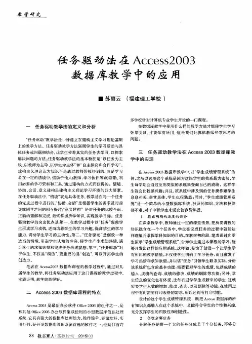 任务驱动法在Access2003数据库教学中的应用