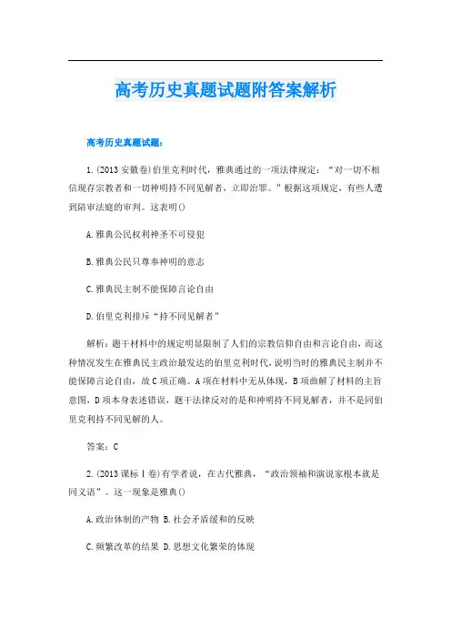 高考历史真题试题附答案解析