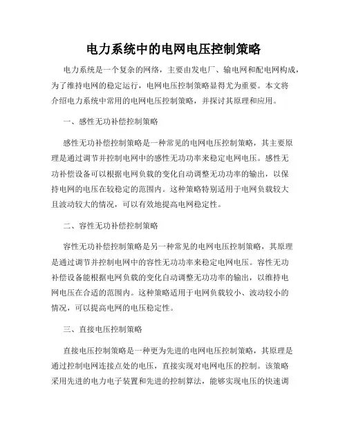 电力系统中的电网电压控制策略