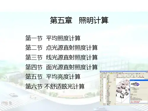 电气照明5第五章 照明计算