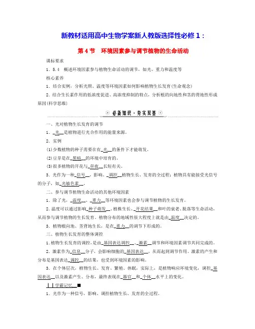 新教材适用高中生物第5章第4节环境因素参与调节植物的生命活动学案新人教版选择性必修1(含答案)