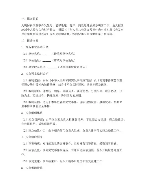 应急预案报备上传资料