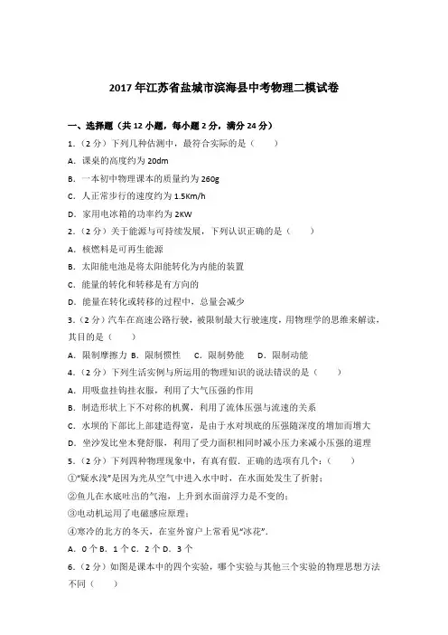 2017年江苏省盐城市滨海县中考物理二模试卷及参考答案