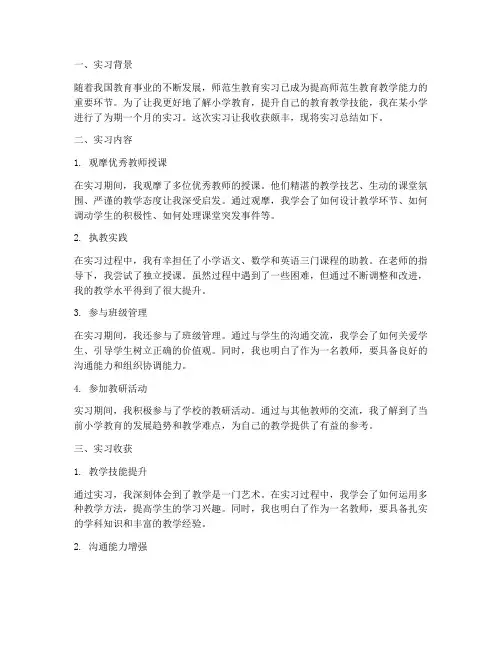 师范生小学实习报告总结