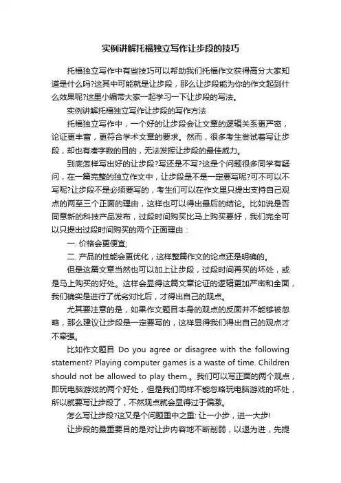 实例讲解托福独立写作让步段的技巧