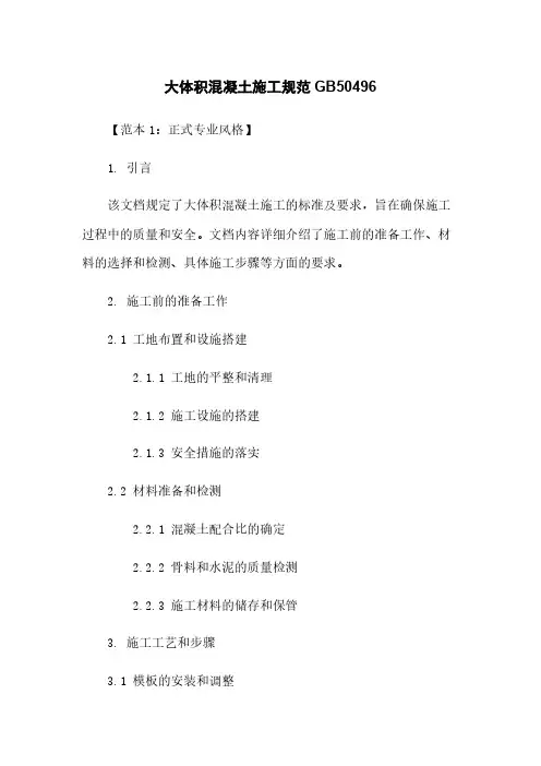 大体积混凝土施工规范GB50496